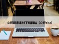 溧阳心碎都市素材下载网站（心碎ska）